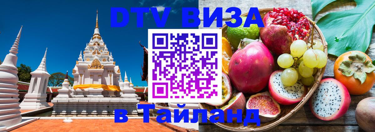 Стоимость и условия DTV визы — оформление в Таиланд под ключ - Дербент 