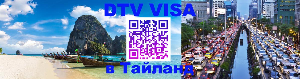 DTV Виза в Тайланд для россиян 