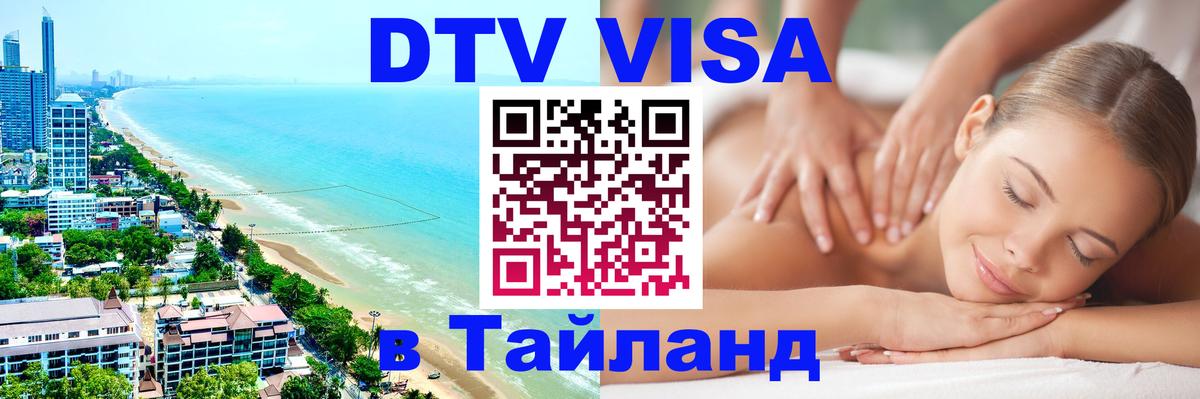 Стоимость и условия DTV визы — оформление в Таиланд под ключ - Дербент 