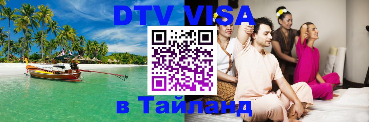 DTV виза Тайланд 